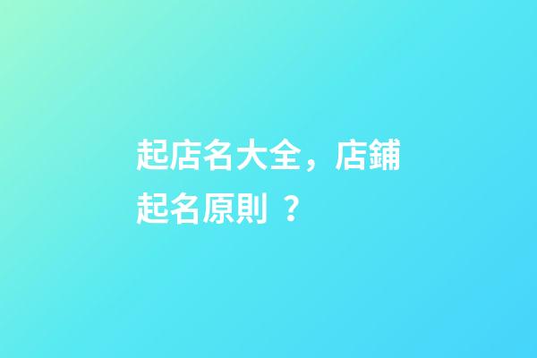 起店名大全，店鋪起名原則？
